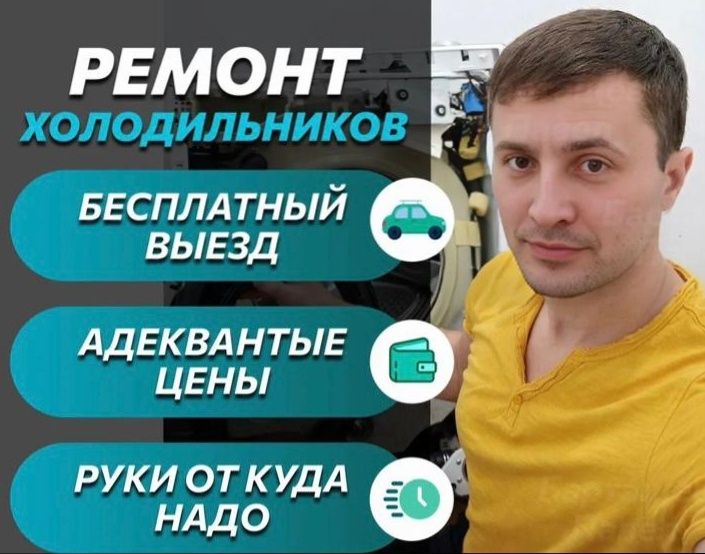 Ремонт холодильников • Астана