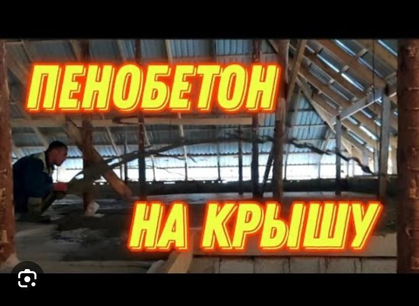Пенобетон. Утепление крыш