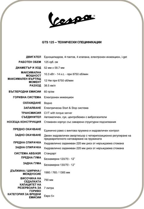 Нова Vespa GTS 125 Euro 5+