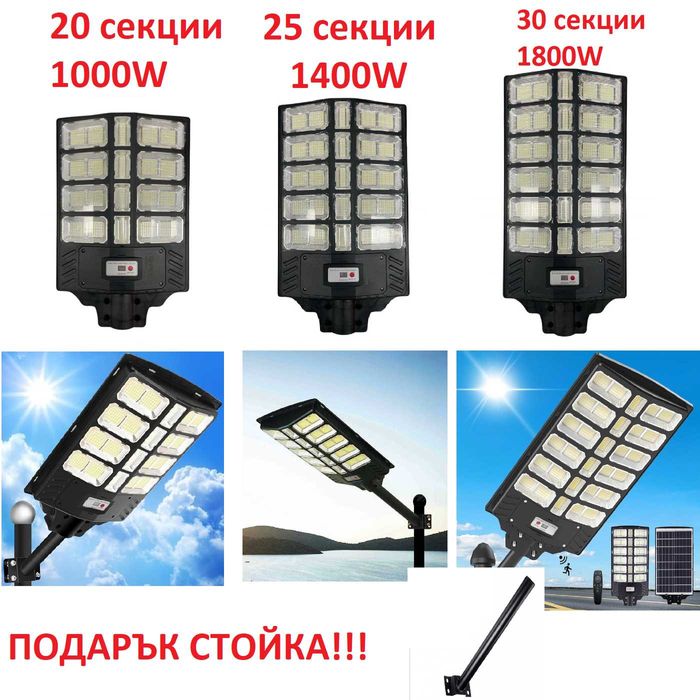Соларна LED лампа 20,25,30 секции 1000,1400,1800W LYLU със стойка