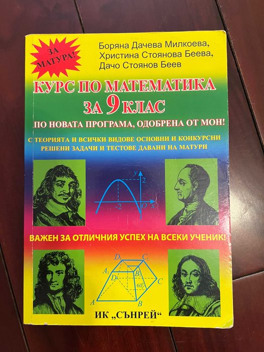 Сборник. Курс по математика за 9  клас. Нов.