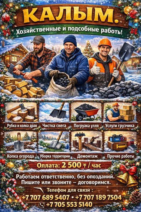 Калым. Хозяйственные и подсобные работы