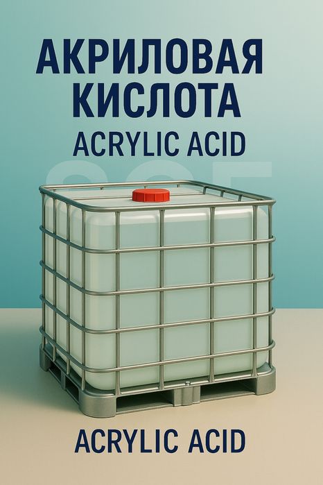 Акриловая кислота [ Acrylic Acid ]