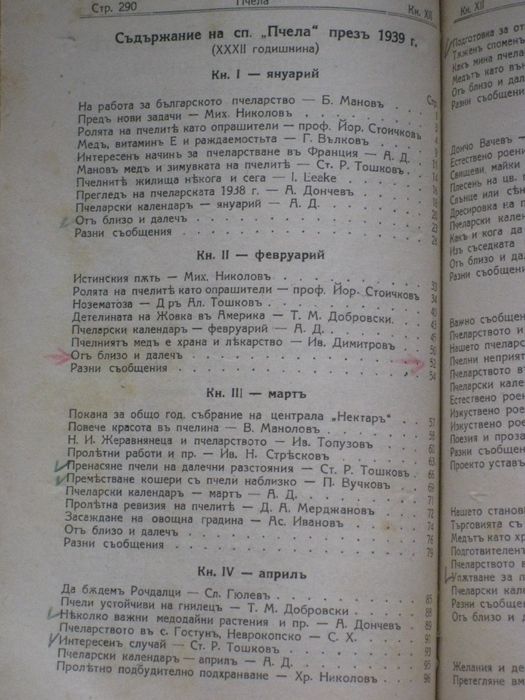 Годишнини на списание Пчела за 1939, 1940, 1943, 1944 и 1949 г. и на с