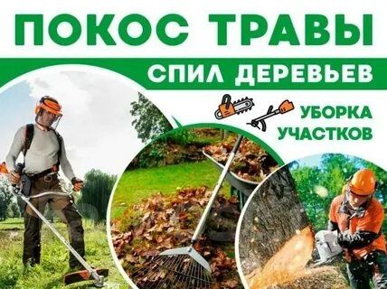 Покос травы быстро и качественно