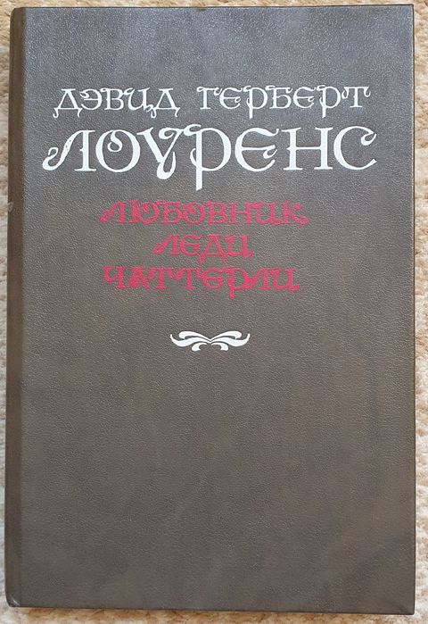 Книга Дэвид Герберт Лоуренс "Любовник леди Чаттерли"