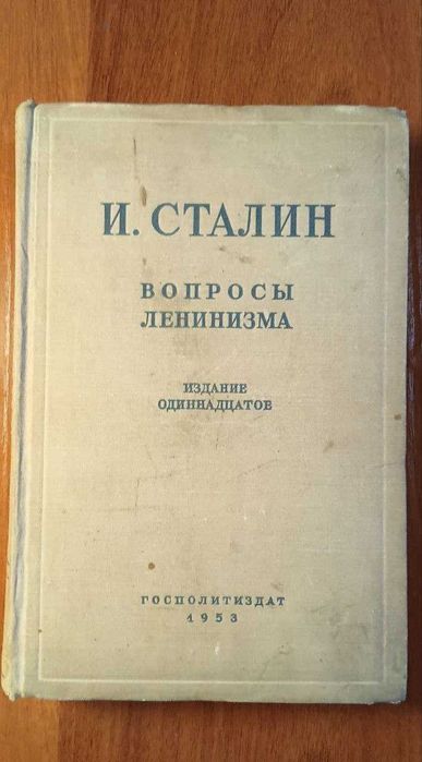 Сталин вопросы ленинизма, 1953г