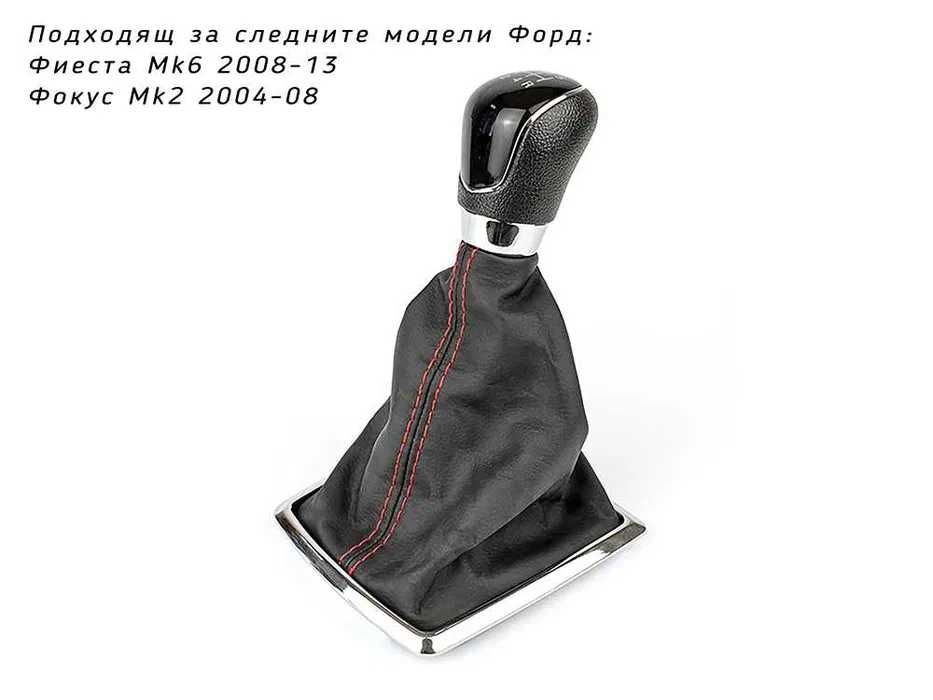 Топка скоростен лост с маншон Ford Focus , Fiesta / Форд Фокус / 5 ск