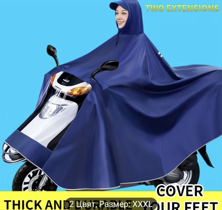 Дъждобран за електрически велосипеди и скутери