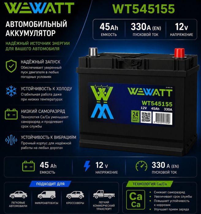 Аккумулятор  WEWAT 45AH