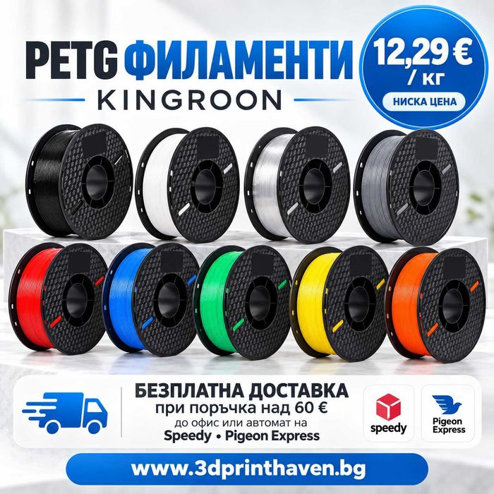 PETG Filament / ПЕТГ Филамент за 3Д Принтер