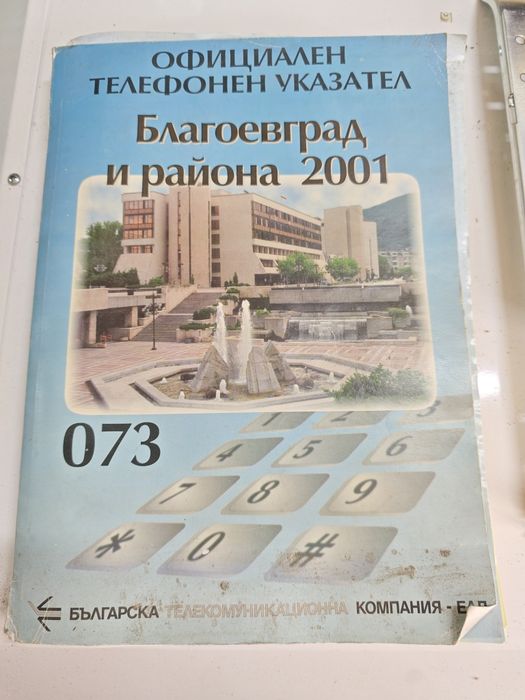 Стари официални телефонни указатели Софийска и Благоевградска