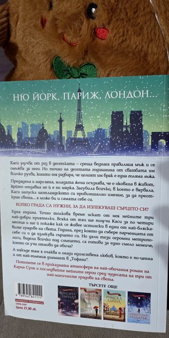 Коледа в Тифани - Карън Суон