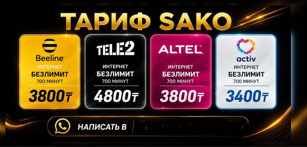 Безлимитный Тариф Интернет Tele2, Activ, Altel или Beeline По КЗ Эконо