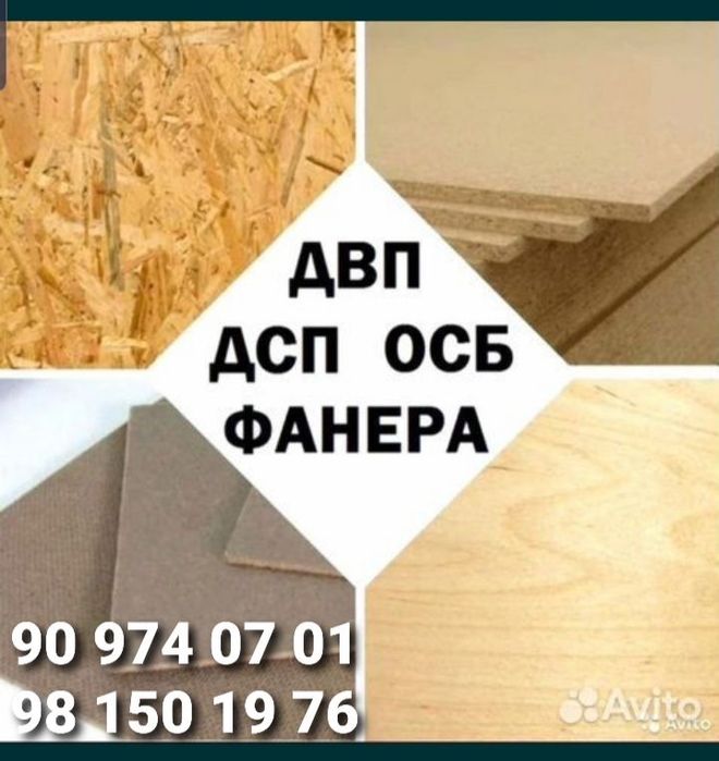 Осб-3, ФК фанера, ДСП, ДВП, МДФ, оптом нархда.