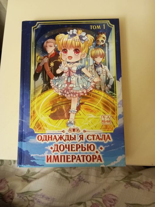 "Однажды я стала дочерью императора"