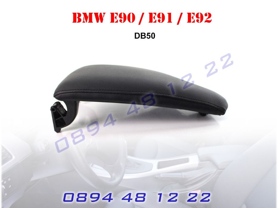 Кожен Капак Подлакътник BMW E90 E91 E92 БМВ Е90 Е91 Е92 2005-12 Кож