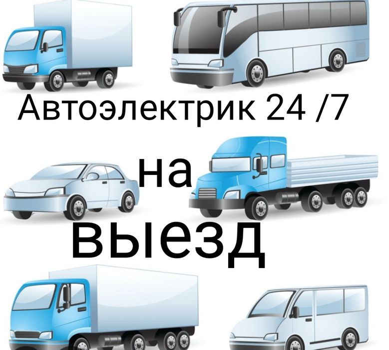 Автоэлектрик на выезд.12-24в  Диагностика автомобиля