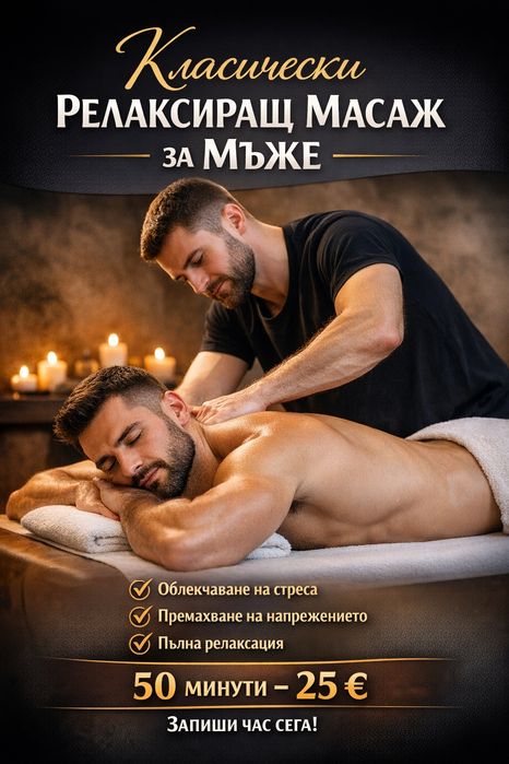 Професионален масаж