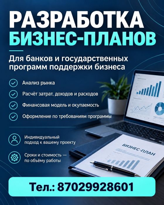 Бизнес-план в короткие сроки