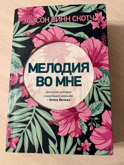 Книга «Мелодия во мне» Элисон Винн Скотч