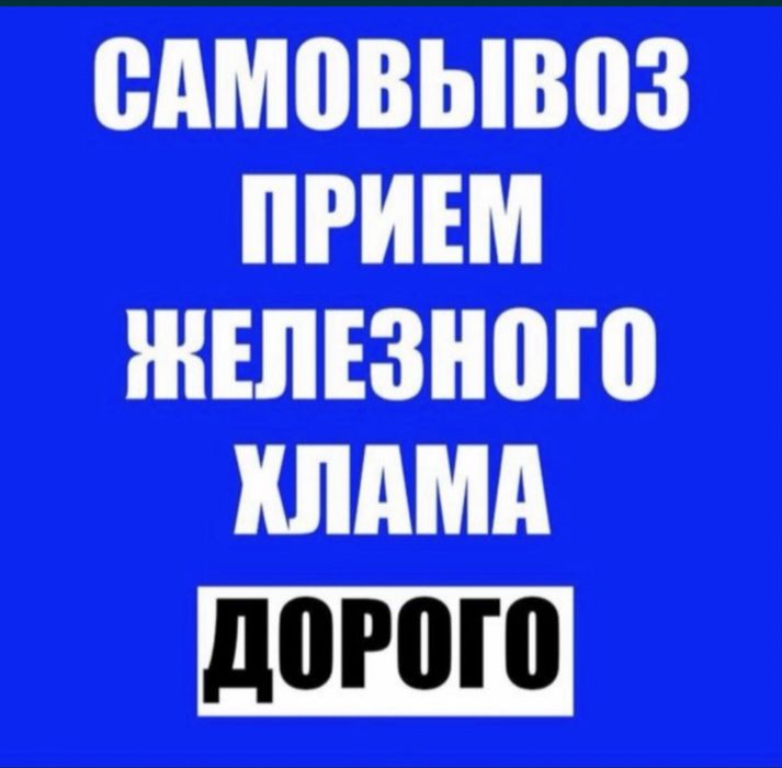 Прием металла металь