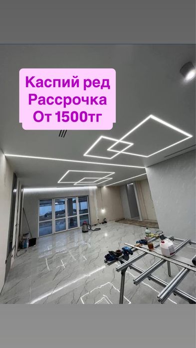 Натяжные потолки Актобе | Бесплатный замер |  Каспий ред рассрочка!!!