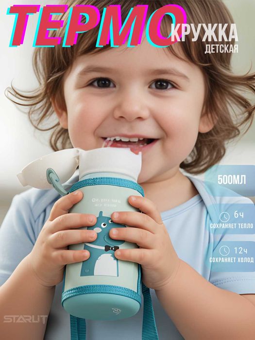 Детский термос-поильник с трубочкой, 500 мл, термос для детей термос