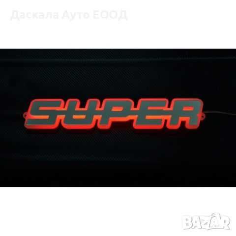 3D табела СУПЕР SUPER външна за решетка 24V , 4 цвята