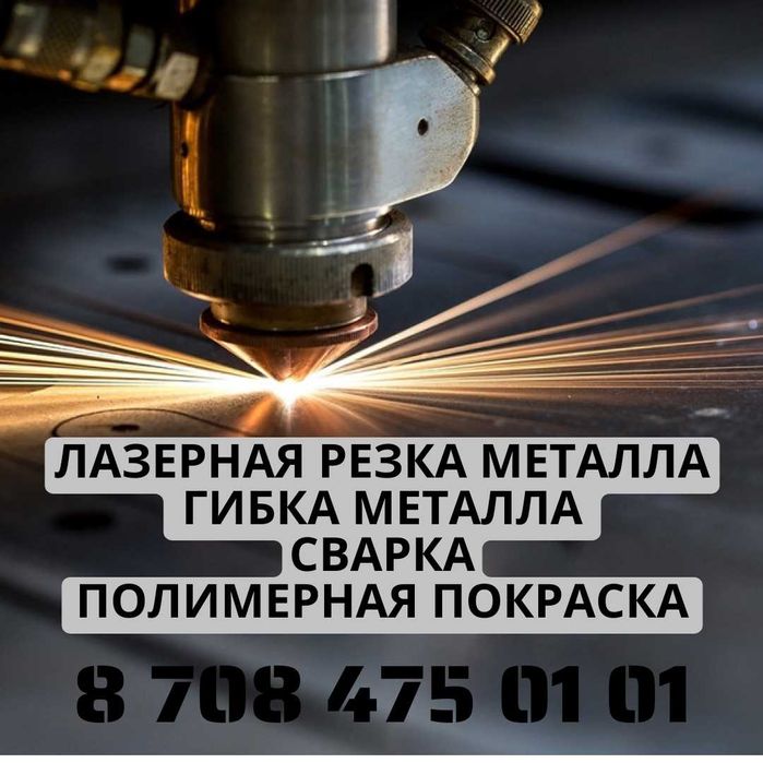 Лазерная резка, гибка металла, сварка, полимерная покраска
