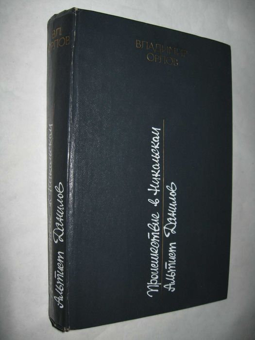 Две книги Владимира Орлова