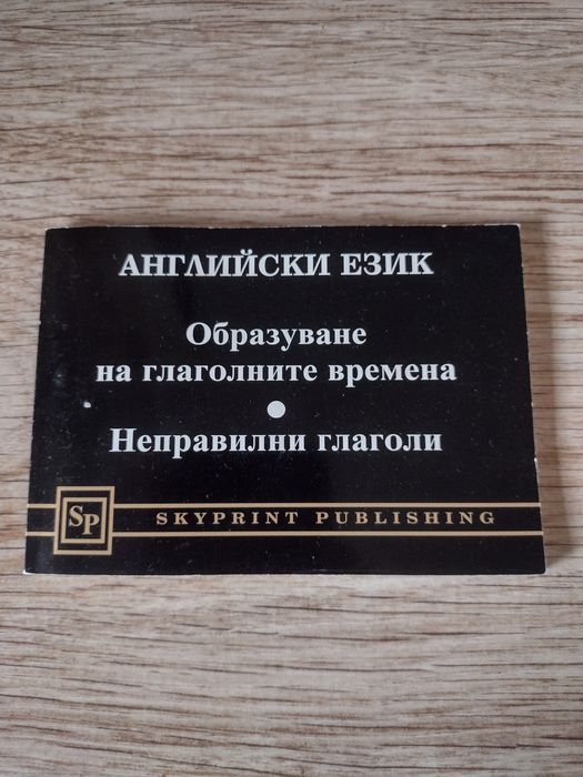 Граматика, разговорник и самоучител по английски език