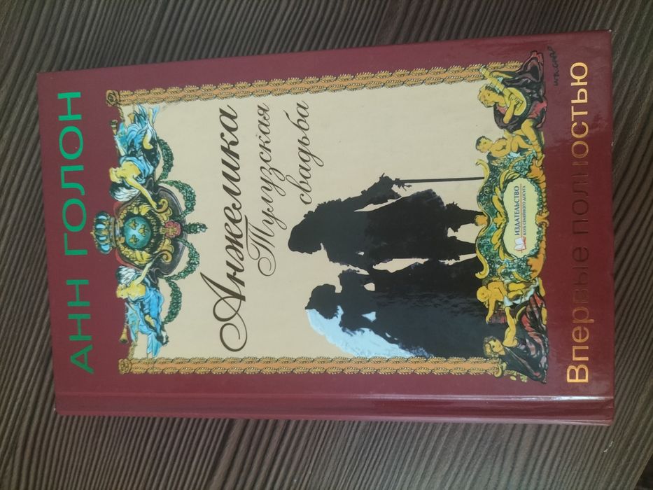 Продам полный выпуск Анжелика