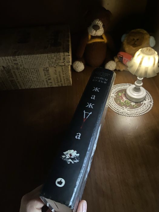 Книга «Жажда», Трейси Вульф