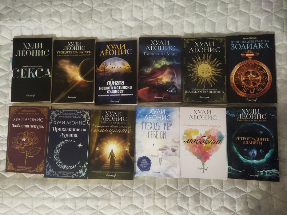 Хули Леонис - астрологични книги
