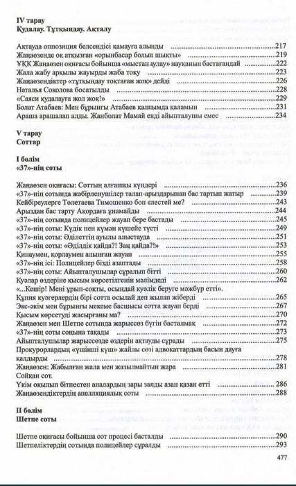 Жаңаөзен 2011. Ату. Айыптау. Азаптау.
