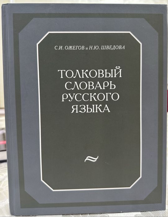 Толковый словарь русского языка С.И.Ожегова