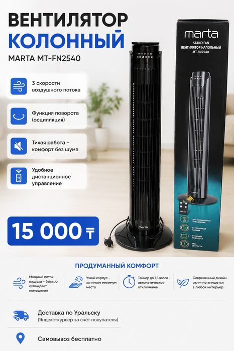 Вентилятор колонный Marta