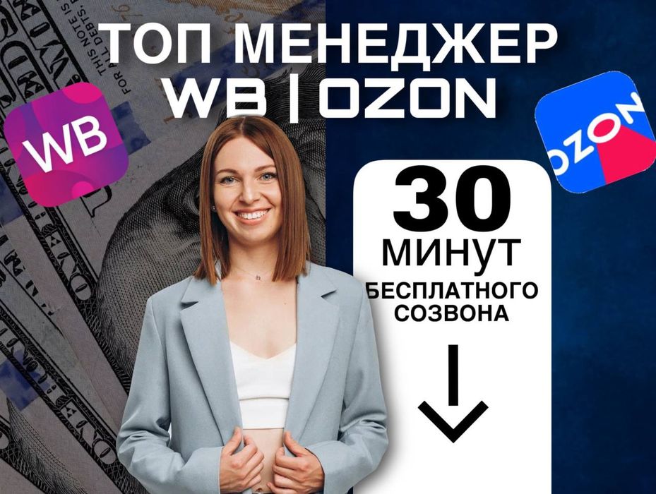 Запуск и ведение магазина в Вайлдберриз  Озон