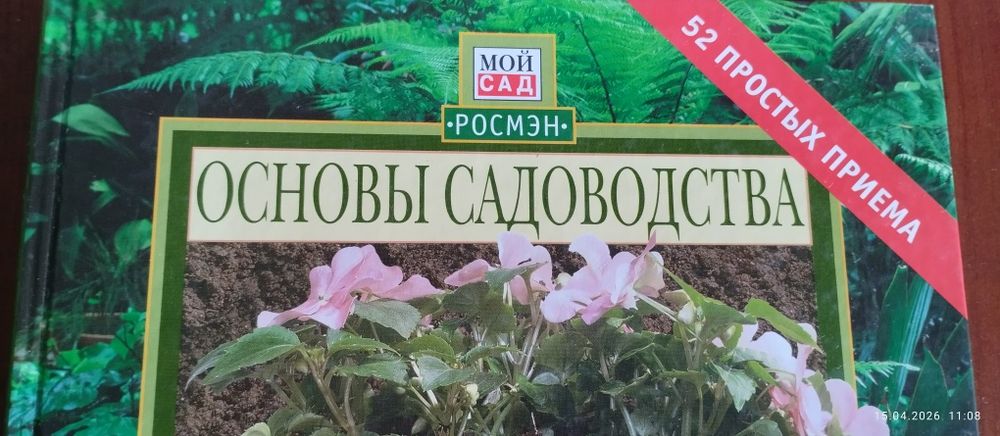 Красочная Книга  - Садоводство.