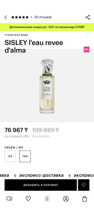 SISLEY l'eau revee d'alma 100 мл