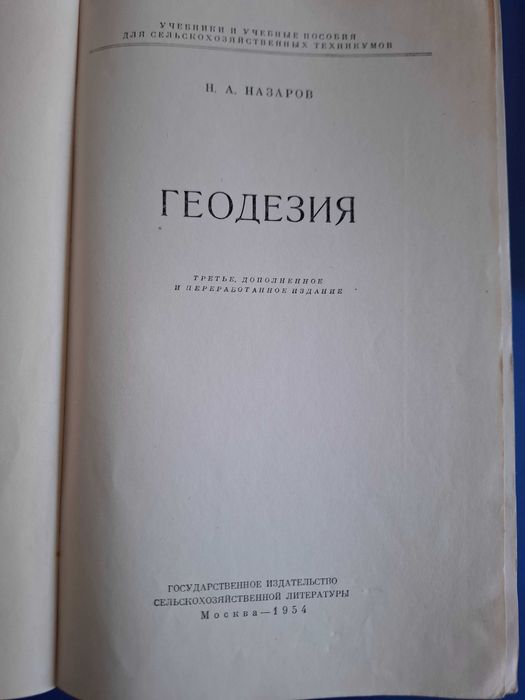 Геодезия, Н. Назаров