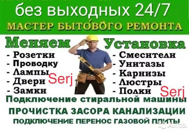 Мастер на час,Плотник,Электрик,Сантехник,Мастер на дом,Муж на час!