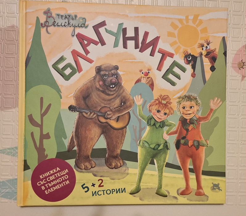 Благуните  книга