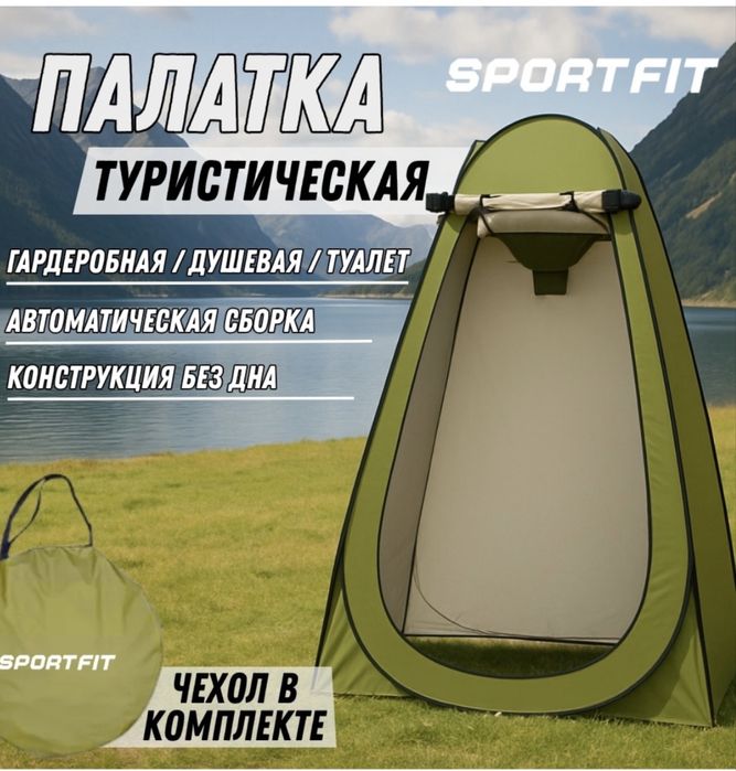 Палатка для душа, туалета 1 местная