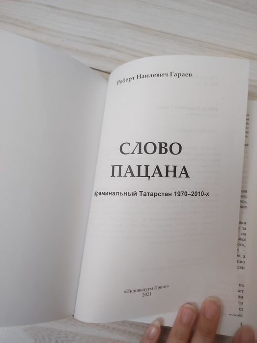 Книга "Слово пацана"