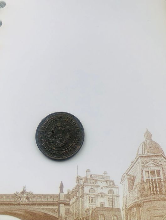 Две стотинки от 1974 година. Антична монета.