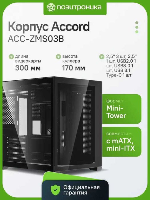 Корпус Accord ACC-ZMS03B