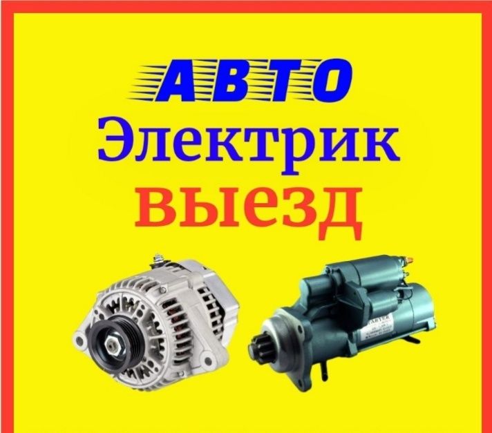 Автоэлектрик на выезд
