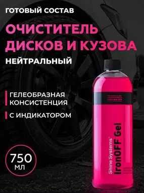 Shine Systems - нейтральный очиститель дисков с индикатором автохимия
